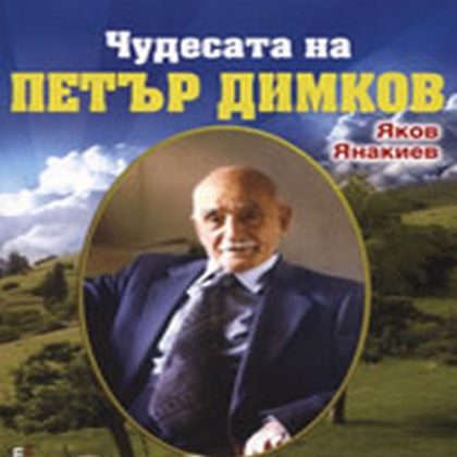 Народный целитель Петр Димков хорошо знал свойства различных трав, которые растут в нашей стране