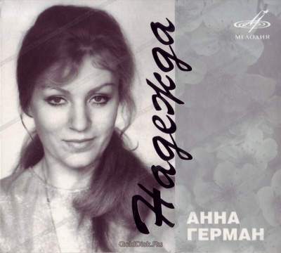 Другий жінкою стала   композитор Олександра Пахмутова   , Яка подарувала співачці в 1973 році її перший радянський суперхіт «Надія» (на вірші Миколи Добронравова)