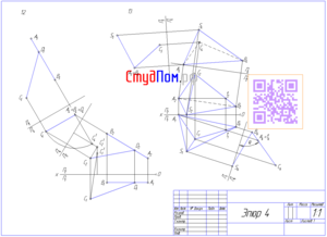 Епюр 4 з нарисної геометрії СПбГАСУ