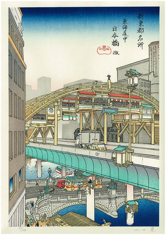 «Новий міст Ніхомбаси на дорозі Токайдо» із серії «Нові види Східної столиці»