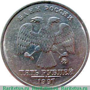 5 рублів 1997 року ММД