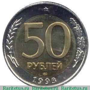 50 рублей 1993 года біметал