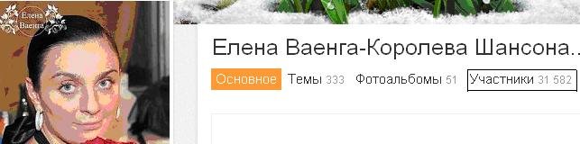 У Олени Ваєнги немає офіційної сторінки в соціальній мережі Одноклассники