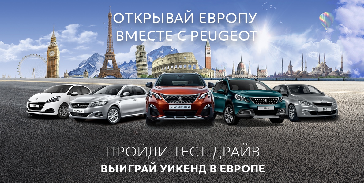Акція «Відкривай Європу разом з Peugeot» проходить в Пежо Центр Харків «АВТО ГРАФ Ф» з 6 по 26 іюня