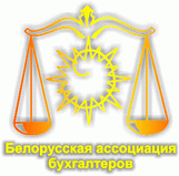 Громадське об'єднання «Білоруська асоціація бухгалтерів» - найстаріша професійна організація в Республіці Білорусь, яка почала свою діяльність ще в період існування СРСР