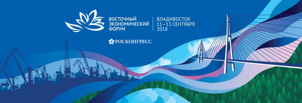 IV Східний економічний форум (ВЕФ) пройде в дати з 11 по 13 вересня 2018 року в місті Владивосток на о