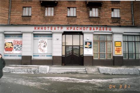 «Червоногвардієць»    У 1959 році в Тагілстроевского районі відкрився абсолютно новий кінотеатр з патріотичною назвою Красногвардеец
