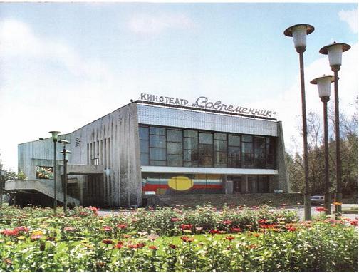 «СУЧАСНИК»   17 грудня 1971 рік - дата відкриття кінотеатру «Сучасник» по вулиці Пархоменка, 37