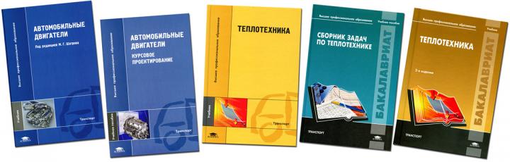 В останнє десятиліття видано підручник ДВС в трьох томах (3 видання), підручник Теплотехніка (6 видань), а в 2009-2013 рр