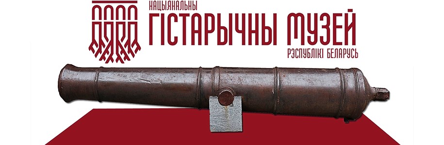 на офіційному інтернет-ресурсі Національного історичного музею Республіки Білорусь