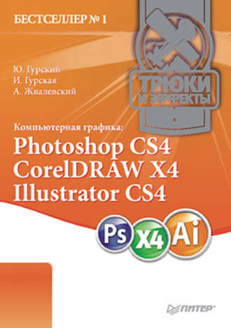 Комп'ютерна графіка: Photoshop CS4, CorelDRAW X4, Illustrator CS4