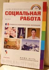 Науково-популярний журнал «Соціальна робота» видається Союзом соціальних працівників і педагогів Росії раз в два місяці